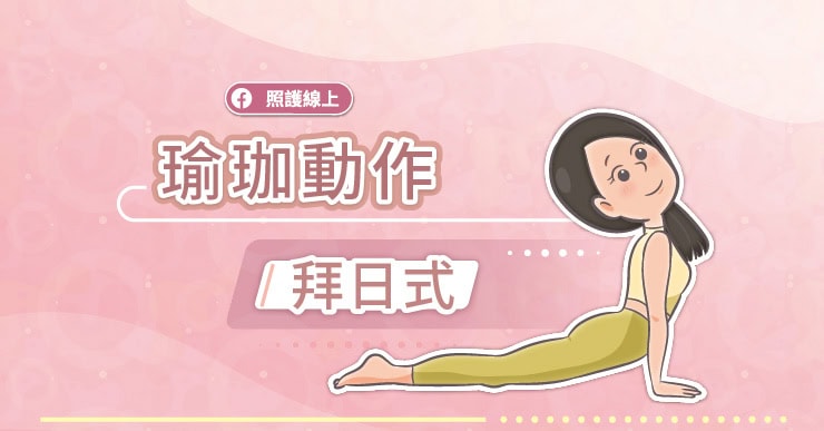 防跌、護關節、強核心：拜日式一次做到，讓你安定心神，活力滿滿