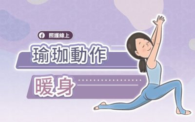 每天10分鐘暖身：避免僵硬與疼痛，保護關節，讓年齡追不上你