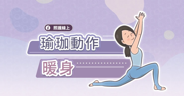 每天10分鐘暖身：避免僵硬與疼痛，保護關節，讓年齡追不上你