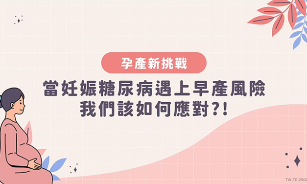 當妊娠糖尿病遇上早產風險 孕產健康如何守住新挑戰