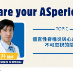 僵直性脊椎炎與心血管疾病：不可忽視的關聯！