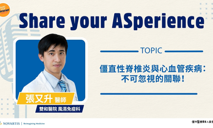僵直性脊椎炎與心血管疾病：不可忽視的關聯！