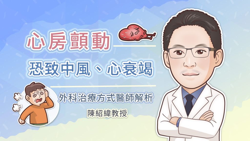 心房顫動恐致中風、心衰竭，外科治療方式醫師解析