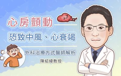 心房顫動恐致中風、心衰竭，外科治療方式醫師解析