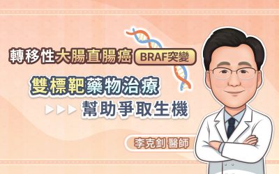 轉移性大腸直腸癌BRAF突變，雙標靶藥物治療幫助爭取生機
