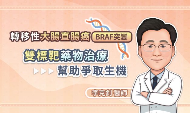 轉移性大腸直腸癌BRAF突變，雙標靶藥物治療幫助爭取生機