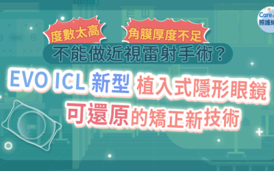 度數太高、角膜厚度不足，不能做近視雷射手術？EVO ICL “新型” 植入式隱形眼鏡 可還原的矯正新技術