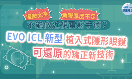 度數太高、角膜厚度不足，不能做近視雷射手術？EVO ICL “新型” 植入式隱形眼鏡 可還原的矯正新技術