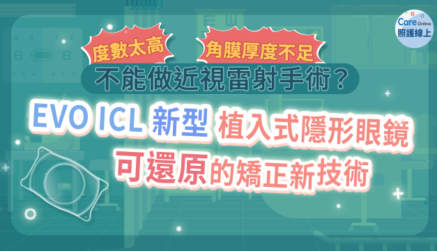 度數太高、角膜厚度不足，不能做近視雷射手術？EVO ICL “新型” 植入式隱形眼鏡 可還原的矯正新技術
