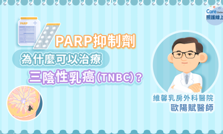 乳癌BRCA基因檢測與PARP抑制劑