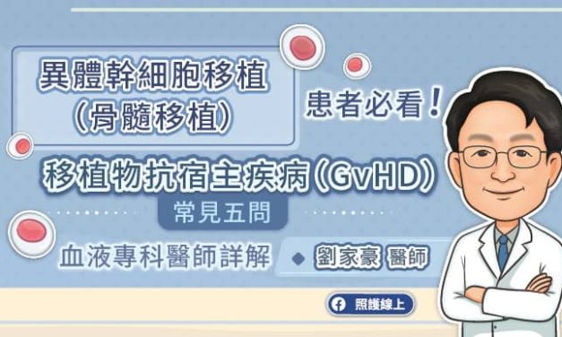 異體幹細胞移植（骨髓移植）患者必看！移植物抗宿主疾病（GvHD）常見五問　血液專科醫師詳解