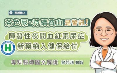 茶色尿、持續貧血是警訊！陣發性夜間血紅素尿症新藥納入健保給付，專科醫師圖文解說