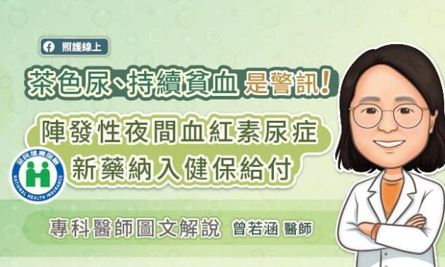 茶色尿、持續貧血是警訊！陣發性夜間血紅素尿症新藥納入健保給付，專科醫師圖文解說