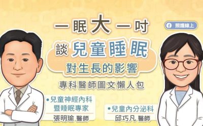 一眠大一吋 — 談兒童睡眠對生長的影響，專科醫師圖文懶人包