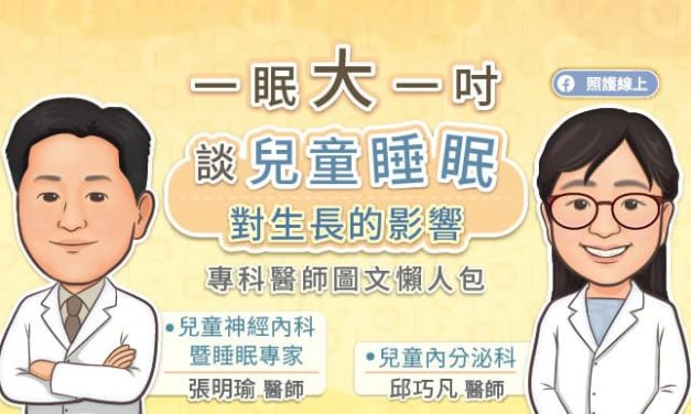 一眠大一吋 — 談兒童睡眠對生長的影響，專科醫師圖文懶人包