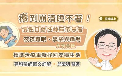癢到崩潰睡不著!慢性自發性蕁麻疹患者夜夜難眠、學業與職場表現受挫 標準治療重新找回安穩生活 專科醫師圖文詳解