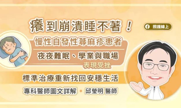 癢到崩潰睡不著！慢性自發性蕁麻疹患者夜夜難眠、學業與職場表現受挫　標準治療重新找回安穩生活　專科醫師圖文詳解