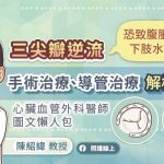 三尖瓣逆流恐致腹脹、下肢水腫，手術治療、導管治療解析，心臟血管外科醫師圖文懶人包