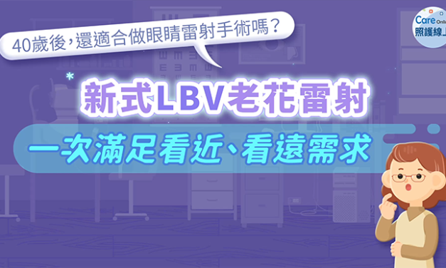 40歲後，還適合做眼睛雷射手術嗎？新式LBV老花雷射，一次滿足看近看遠需求