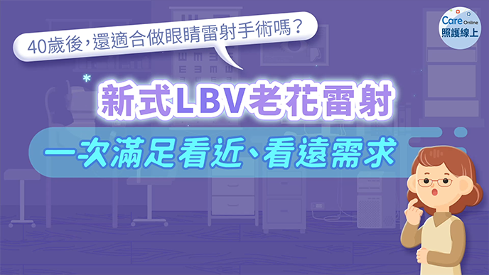 40歲後，還適合做眼睛雷射手術嗎？新式LBV老花雷射，一次滿足看近看遠需求