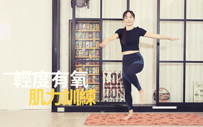 站姿無跳躍輕度有氧肌力訓練