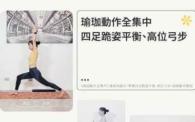 《瑜珈動作全集中》暖身再進化，學會四足跪姿平衡、高位弓步，詳細動作解說