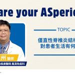 僵直性脊椎炎結構惡化：對患者生活有何影響？