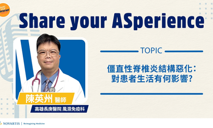 僵直性脊椎炎結構惡化：對患者生活有何影響？
