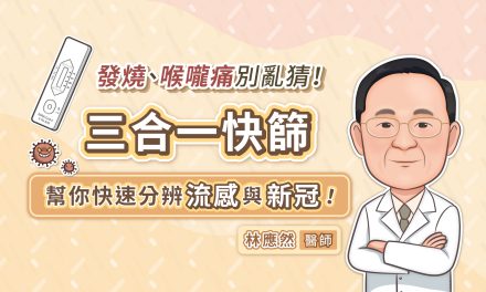 發燒、喉嚨痛別亂猜！三合一快篩幫你快速分辨流感與新冠！