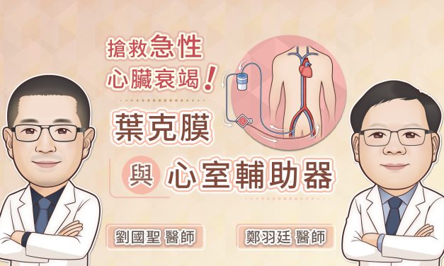 搶救急性心臟衰竭！葉克膜與心室輔助器