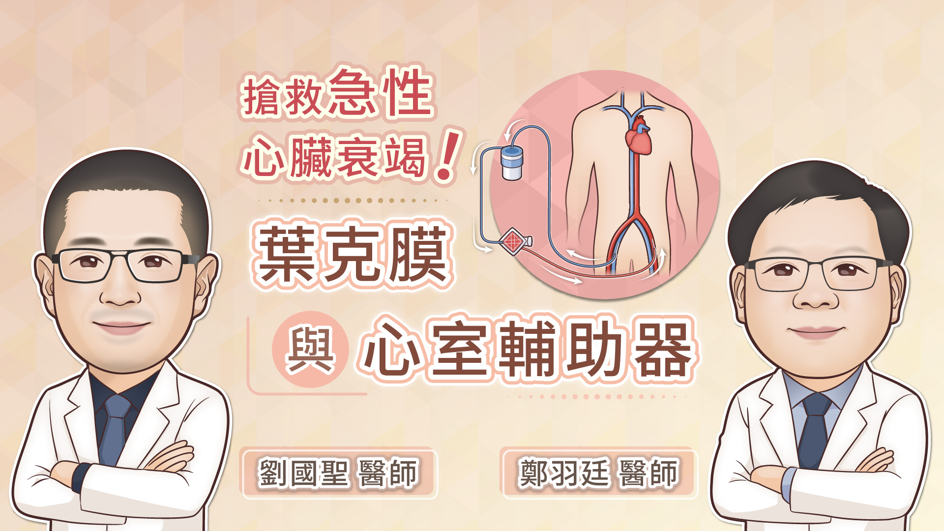 搶救急性心臟衰竭！葉克膜與心室輔助器，醫師解說關鍵救治