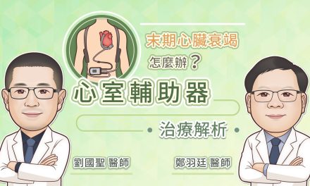 末期心臟衰竭怎麼辦？心室輔助器治療解析