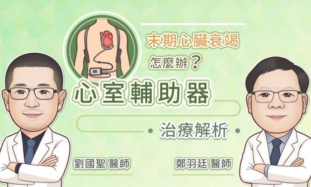 末期心臟衰竭怎麼辦？心室輔助器治療解析