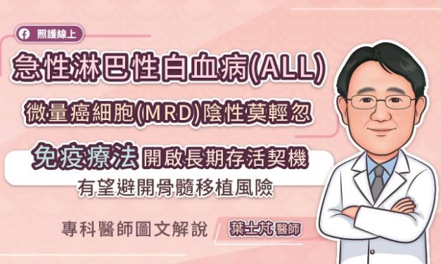 急性淋巴性白血病(ALL)微量癌細胞 (MRD)陰性莫輕忽，免疫治療開創長期存活新契機，有望避開骨髓移植風險，專科醫師圖文解說