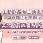 主動脈瘤和主動脈剝離常伴隨主動脈瓣逆流，人工瓣膜與班氏手術解析，心臟外科醫師圖文懶人包