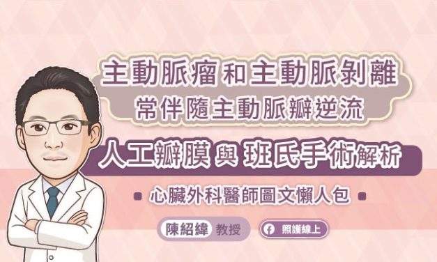 主動脈瘤和主動脈剝離常伴隨主動脈瓣逆流，人工瓣膜與班氏手術解析，心臟外科醫師圖文懶人包
