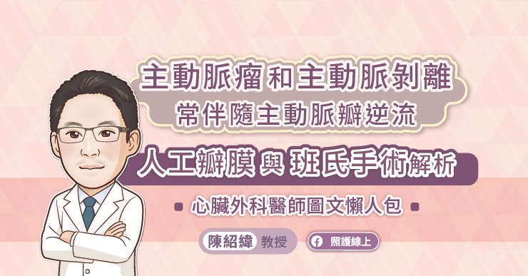 主動脈瘤和主動脈剝離常伴隨主動脈瓣逆流，人工瓣膜與班氏手術解析，心臟外科醫師圖文懶人包
