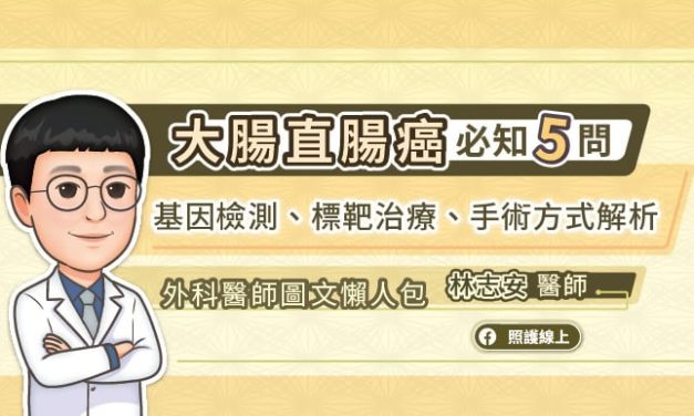 大腸直腸癌必知５問，基因檢測、標靶治療、手術方式解析，外科醫師圖文懶人包