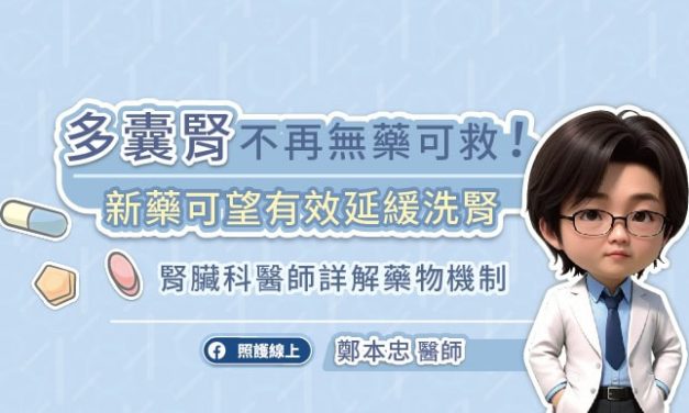多囊腎不再無藥可救！新藥可望有效延緩洗腎，腎臟科醫師詳解藥物機制