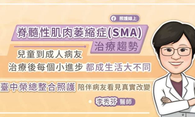 脊髓性肌肉萎縮症(SMA)治療趨勢 兒童到成人病友，治療後每一個小進步，都是生活的大不同 臺中榮總團隊整合照護陪伴病友看見真實改變