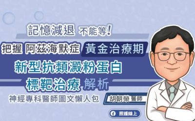 記憶減退，不能等！把握阿茲海默症黃金治療期，新型抗類澱粉蛋白標靶治療解析，神經專科醫師圖文懶人包