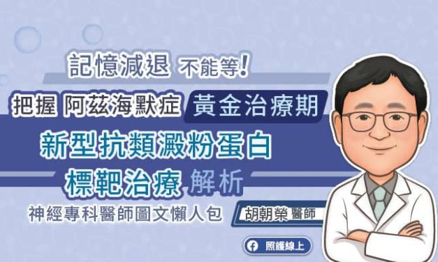 記憶減退，不能等！把握阿茲海默症黃金治療期，新型抗類澱粉蛋白標靶治療解析，神經專科醫師圖文懶人包