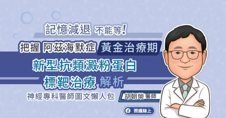 記憶減退，不能等！把握阿茲海默症黃金治療期，新型抗類澱粉蛋白標靶治療解析，神經專科醫師圖文懶人包