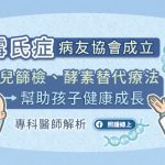 高雪氏症病友協會成立，新生兒篩檢、酵素替代療法幫助孩子健康成長，專科醫師解析