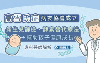 高雪氏症病友協會成立,新生兒篩檢、酵素替代療法幫助孩子健康成長,專科醫師解析