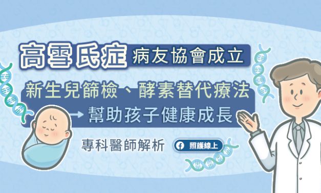 高雪氏症病友協會成立，新生兒篩檢、酵素替代療法幫助孩子健康成長，專科醫師解析