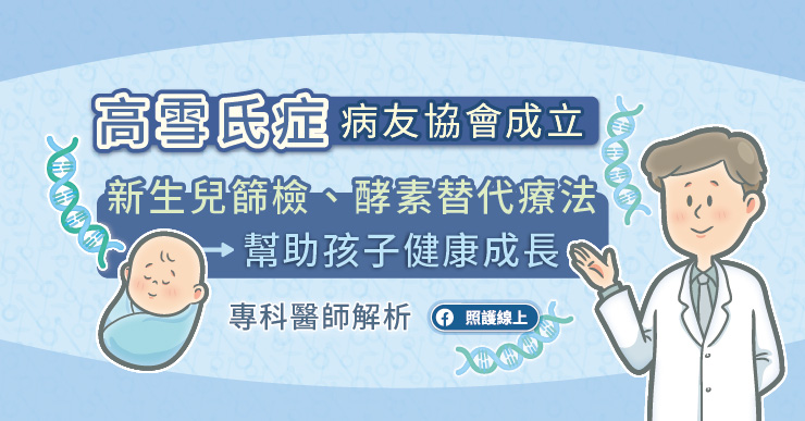 高雪氏症病友協會成立，新生兒篩檢、酵素替代療法幫助孩子健康成長，專科醫師解析