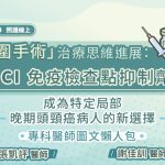 「圍手術」治療思維進展：ICI 免疫檢查點抑制劑成為特定局部晚期頭頸癌病人的新選擇，專科醫師圖文懶人包