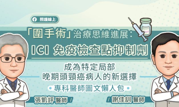 「圍手術」治療思維進展：ICI 免疫檢查點抑制劑成為特定局部晚期頭頸癌病人的新選擇，專科醫師圖文懶人包