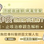流感高峰期病毒夾擊，感冒「卡痰」恐成肺炎溫床！祛痰、止咳治療觀念解析，胸腔專科醫師圖文懶人包